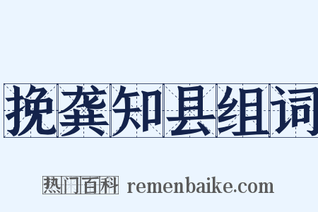 挽龚知县组词是什么意思的图片